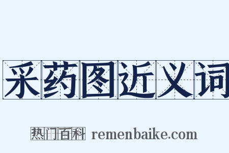 采药图近义词是什么意思的图片